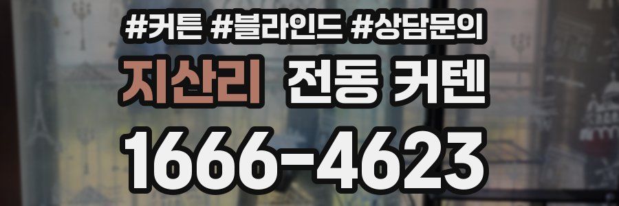 지산리 전동 커텐