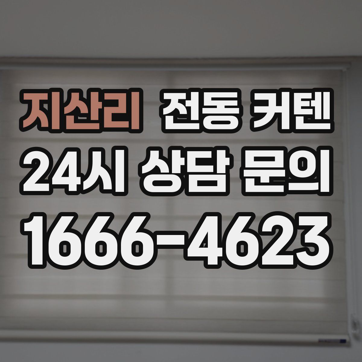 지산리 전동 커텐