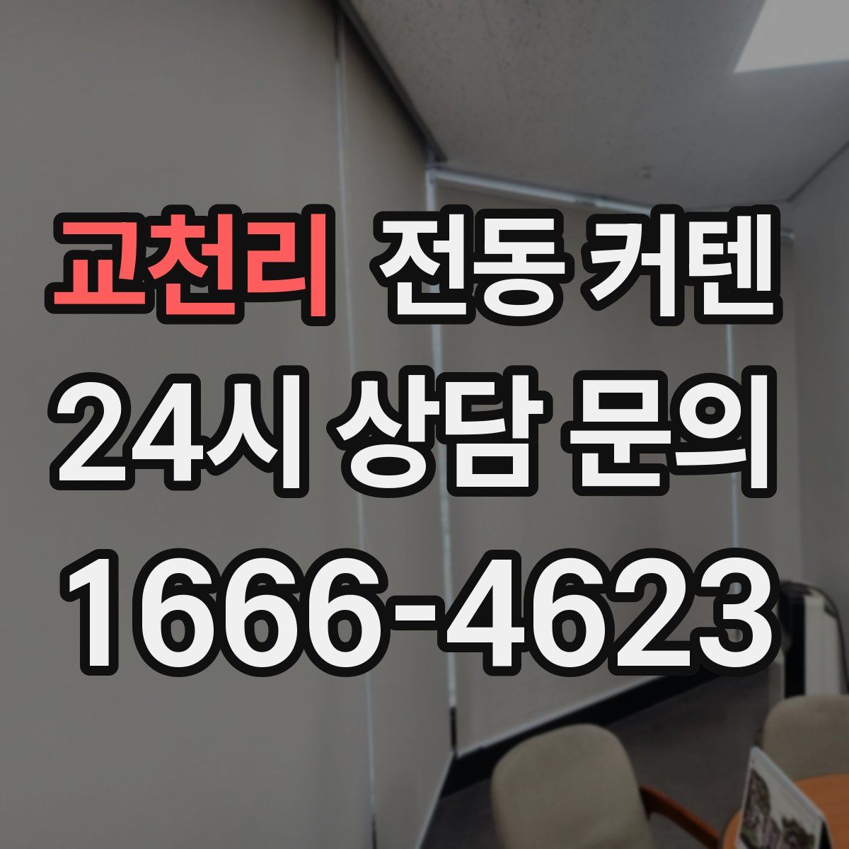 교천리 전동 커텐