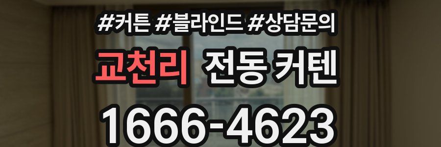 교천리 전동 커텐