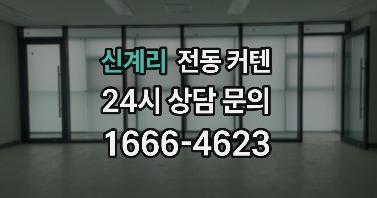 신계리 전동 커텐