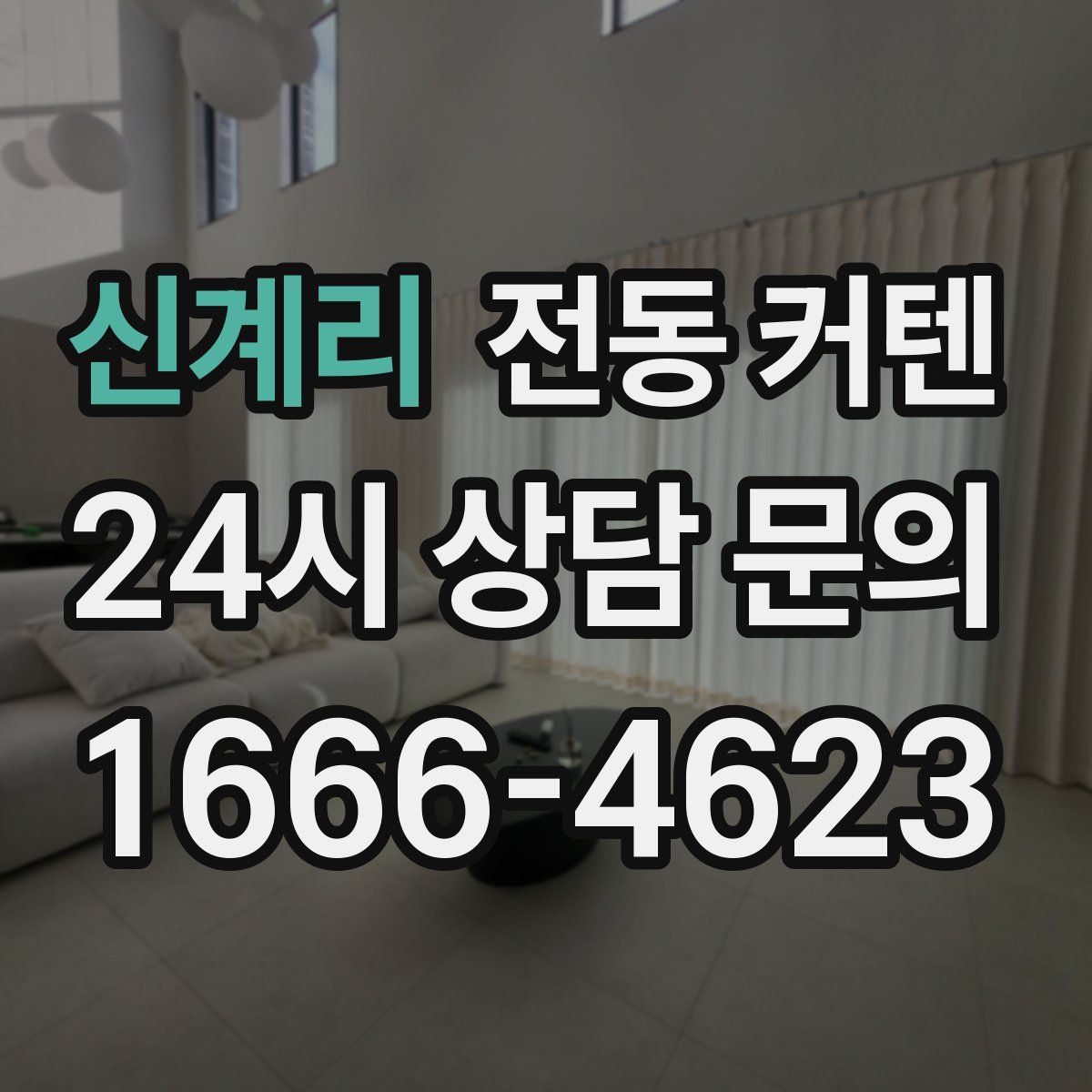 신계리 전동 커텐
