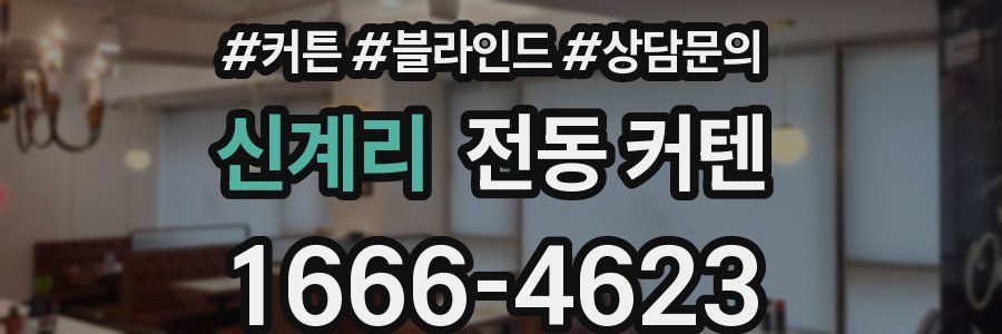 신계리 전동 커텐