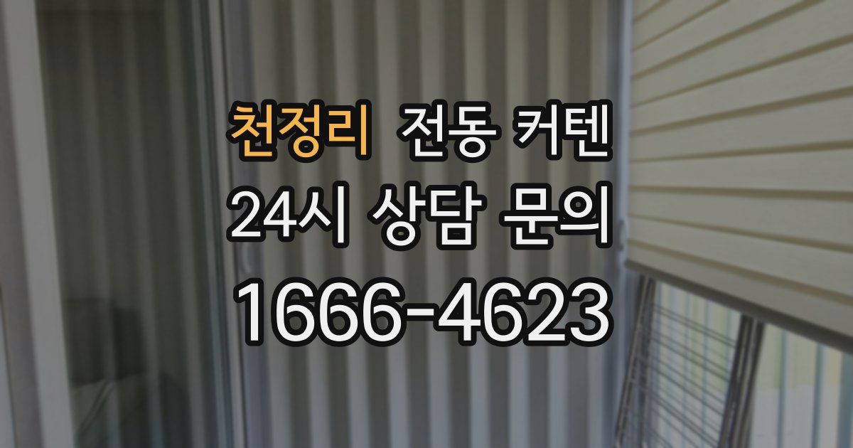 천정리 전동 커텐
