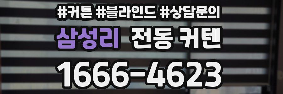 삼성리 전동 커텐