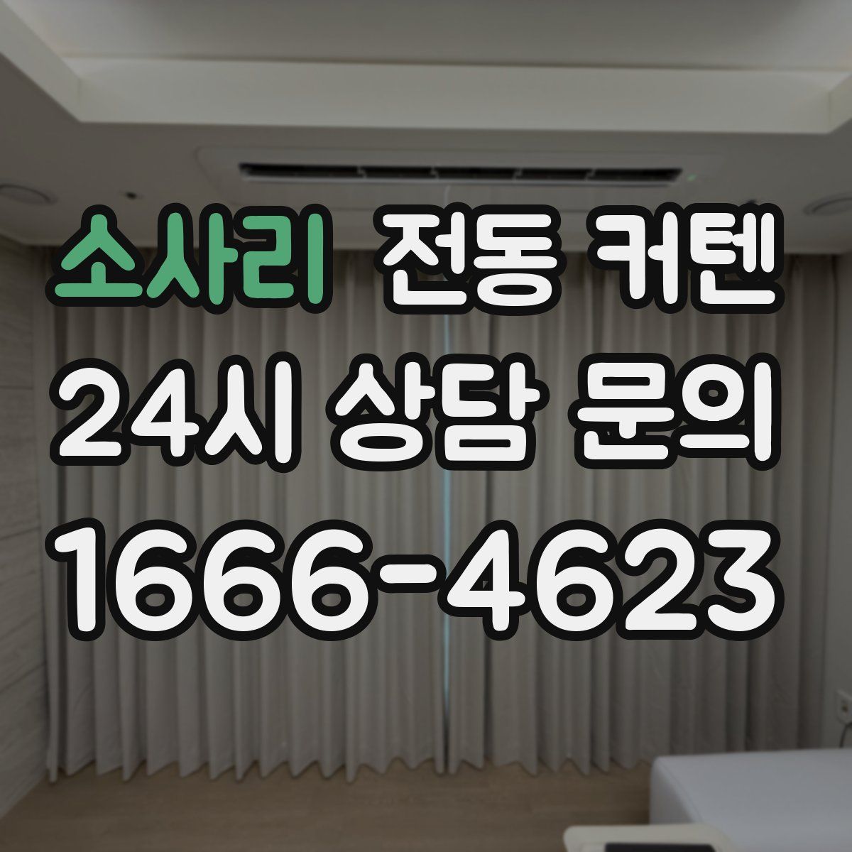 소사리 전동 커텐