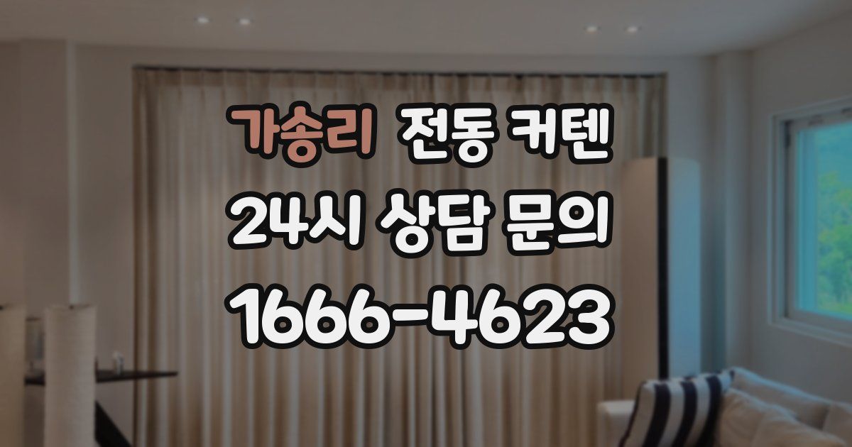 가송리 전동 커텐