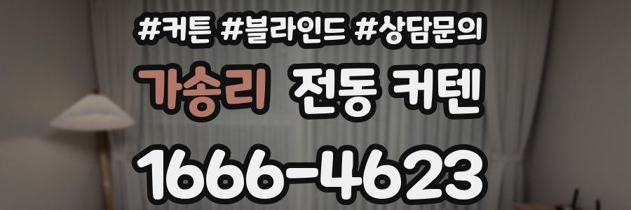 가송리 전동 커텐