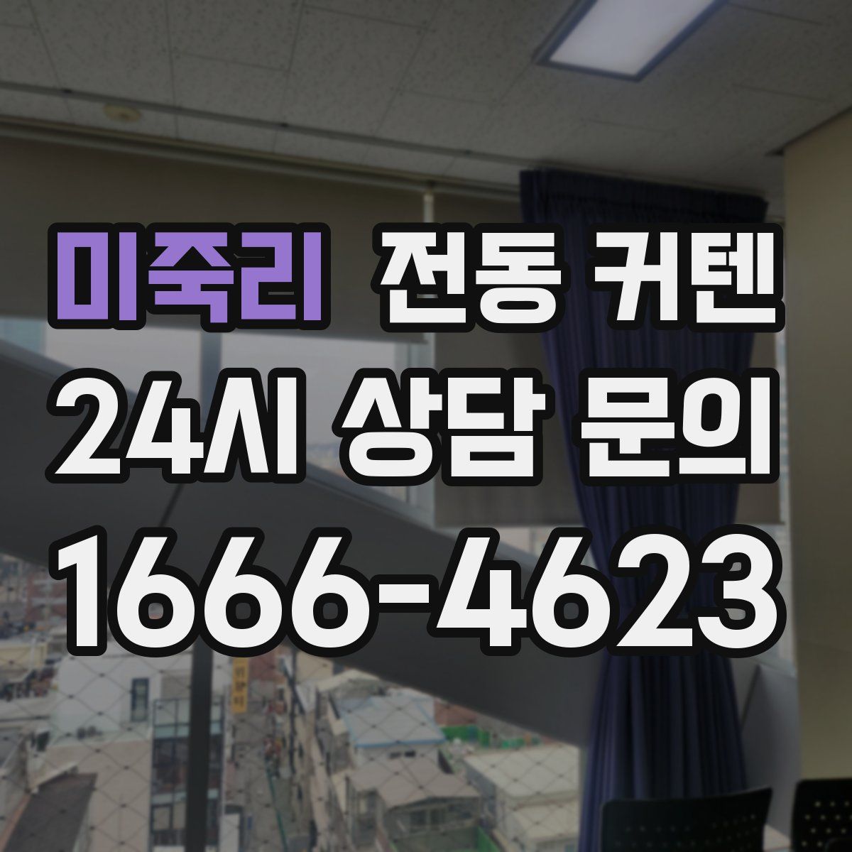 미죽리 전동 커텐
