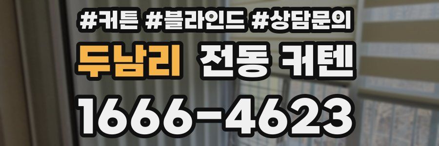 두남리 전동 커텐