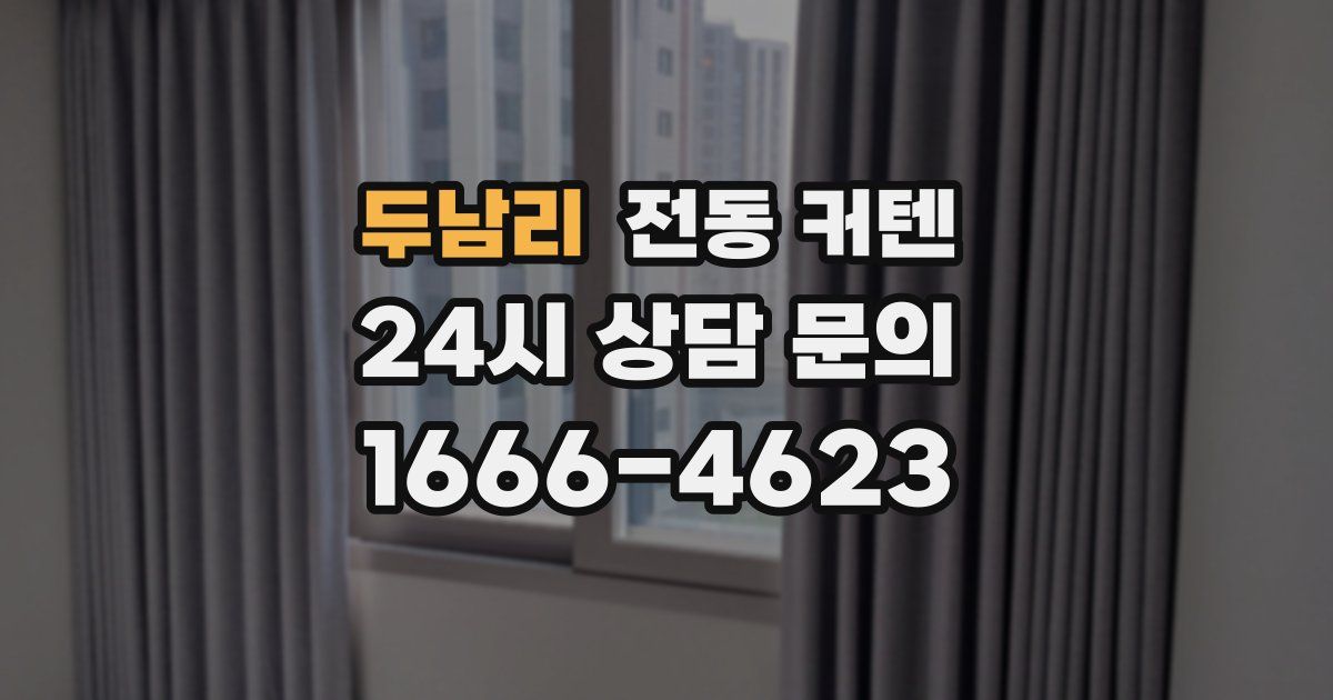 두남리 전동 커텐
