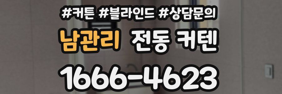 남관리 전동 커텐