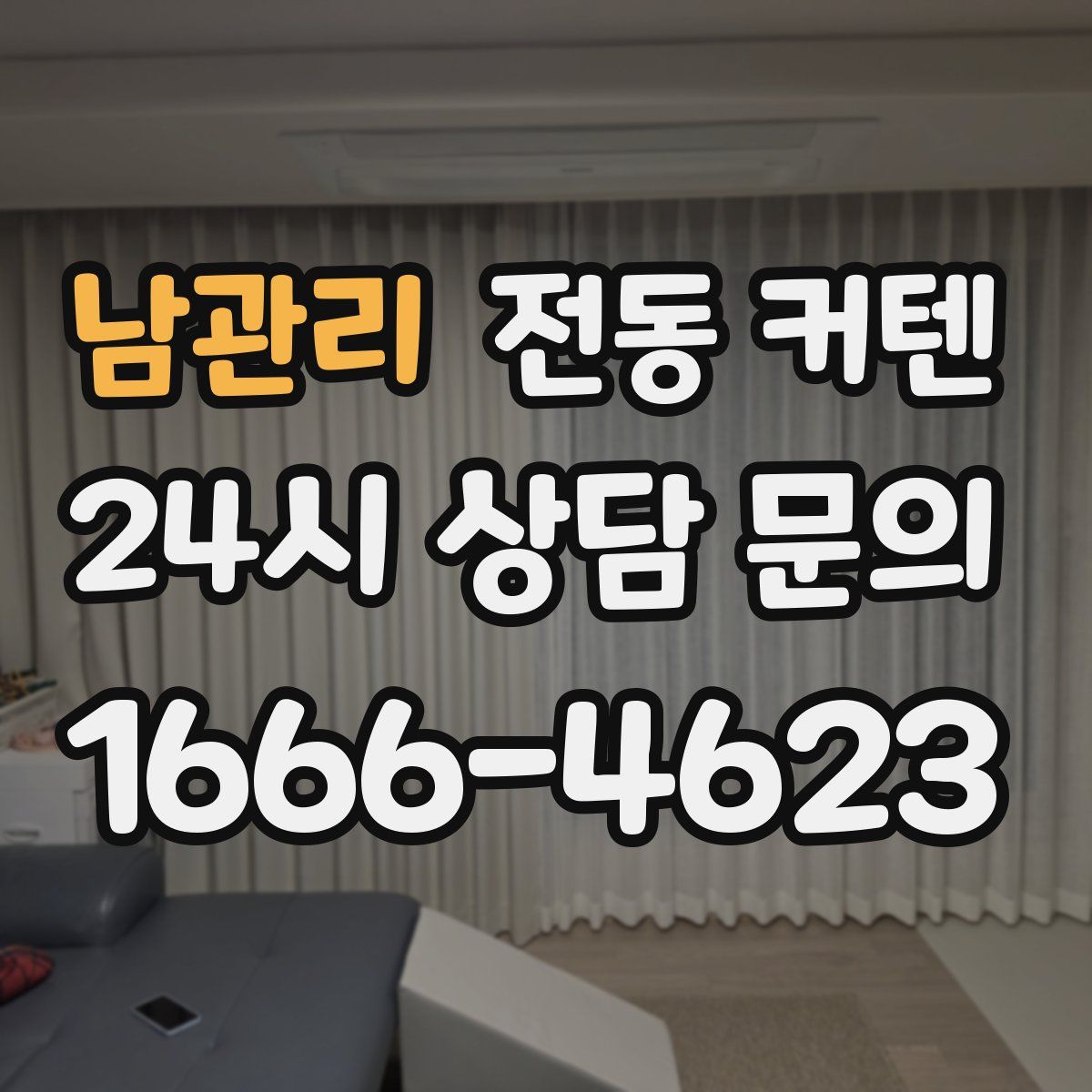 남관리 전동 커텐