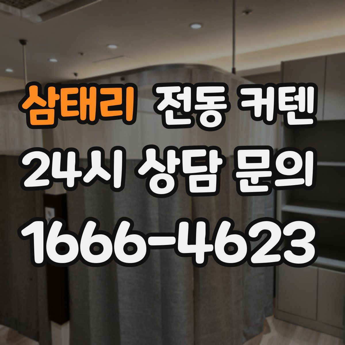 삼태리 전동 커텐