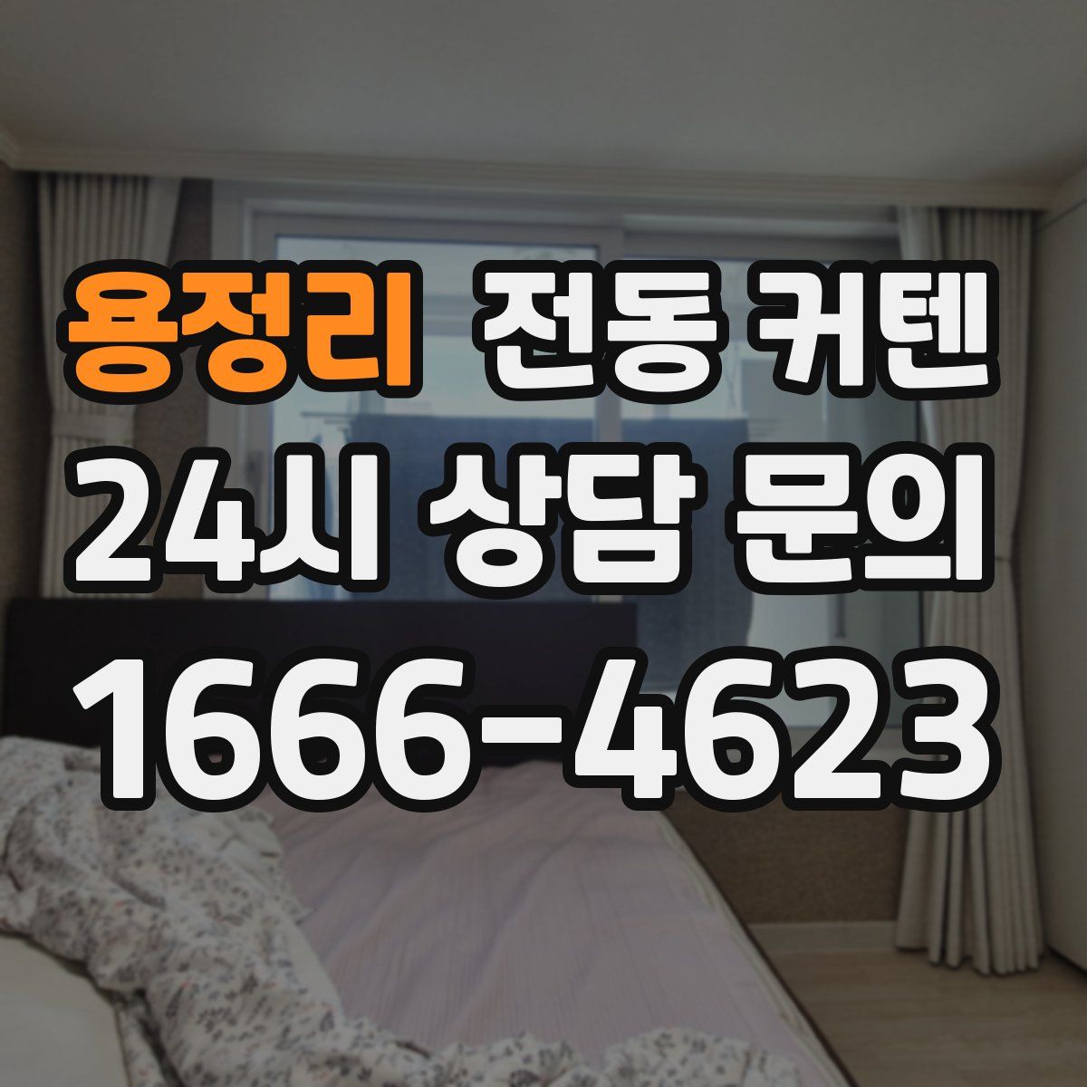 용정리 전동 커텐