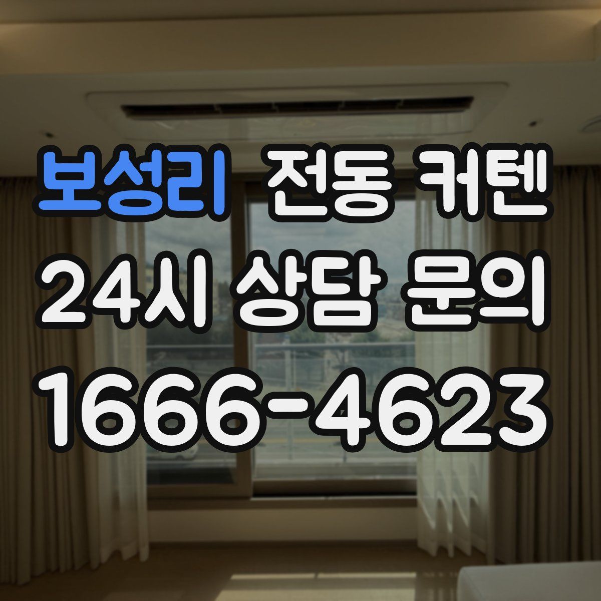 보성리 전동 커텐