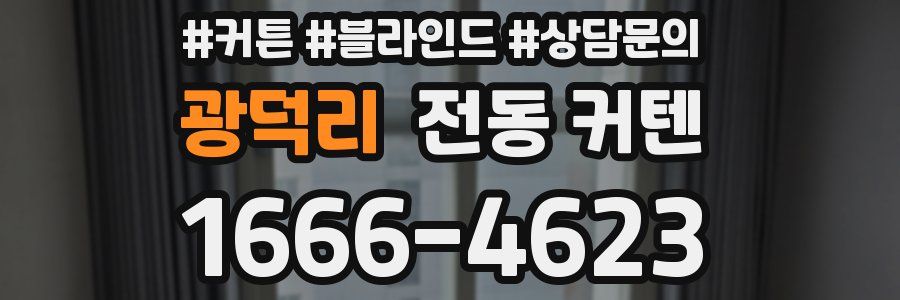 광덕리 전동 커텐
