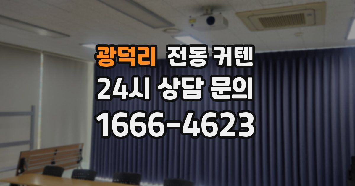 광덕리 전동 커텐