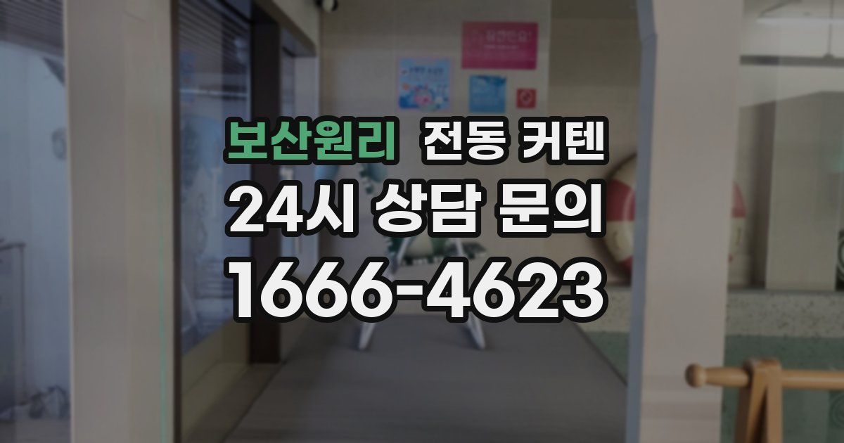 보산원리 전동 커텐