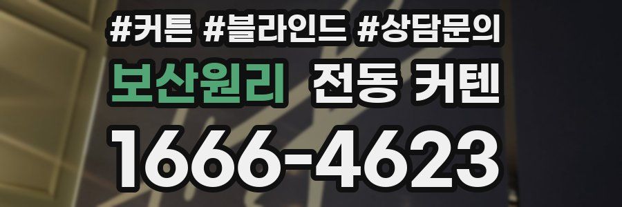 보산원리 전동 커텐