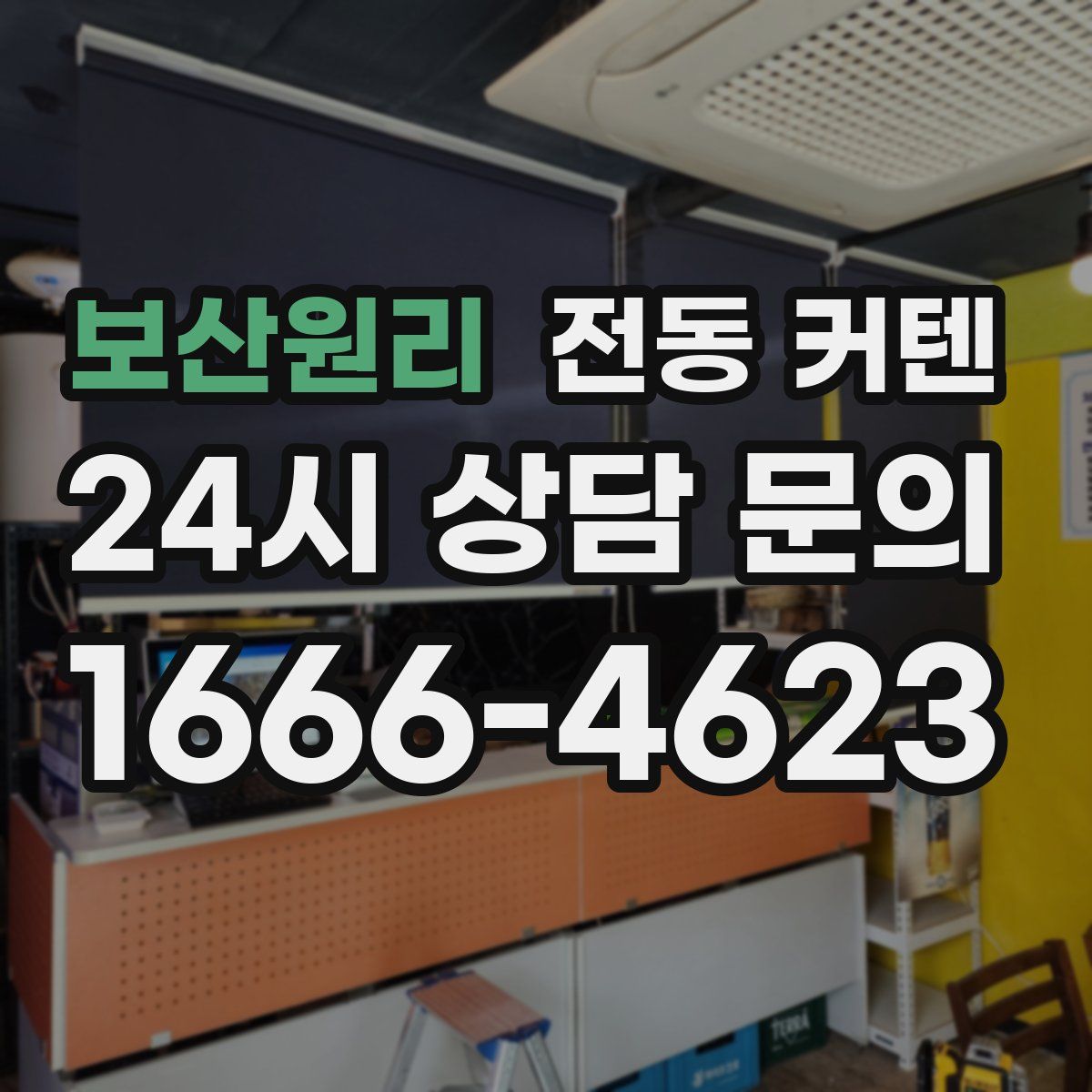 보산원리 전동 커텐