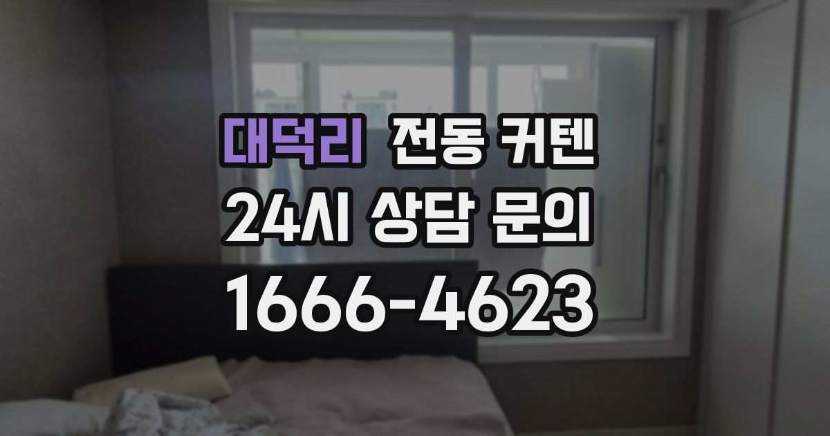대덕리 전동 커텐