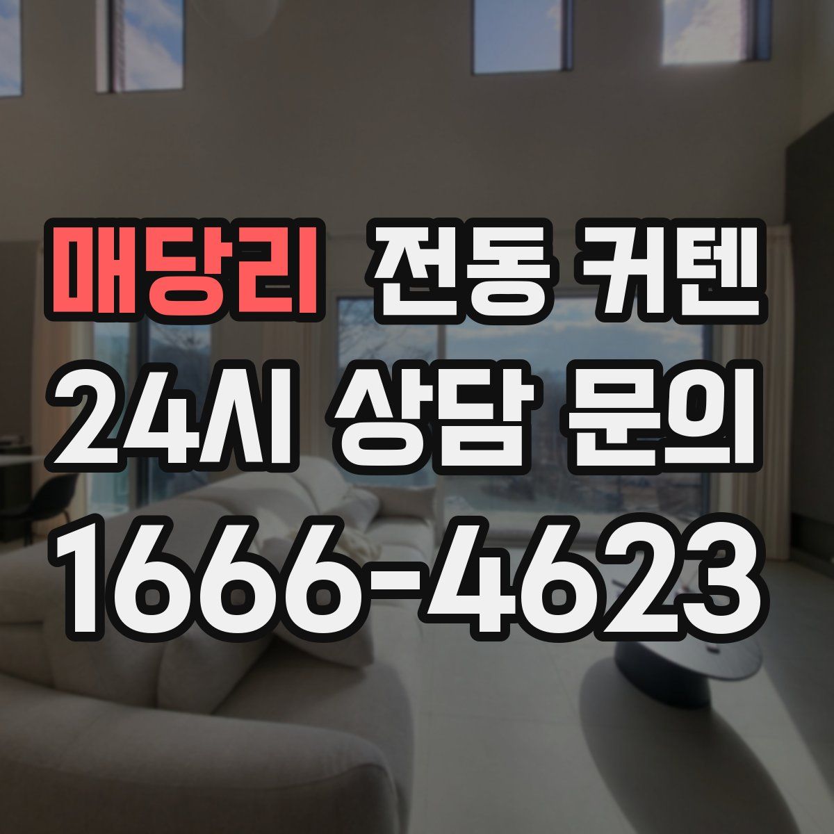 매당리 전동 커텐
