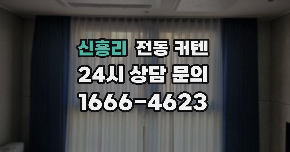 신흥리 전동 커텐