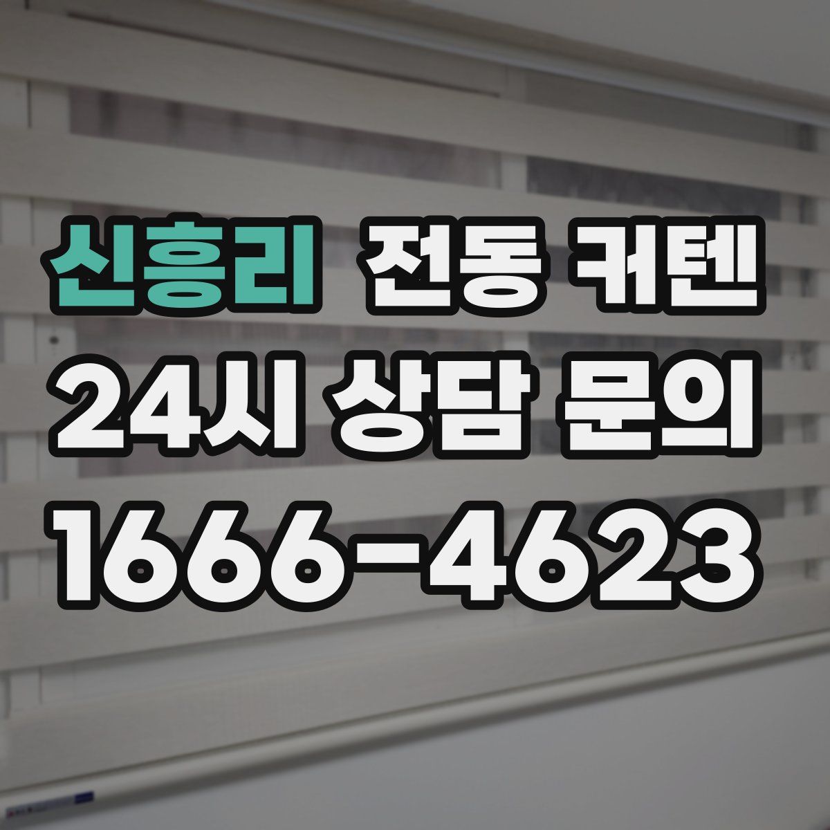 신흥리 전동 커텐