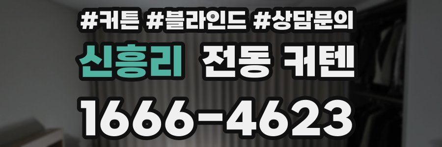 신흥리 전동 커텐
