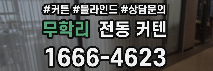 무학리 전동 커텐