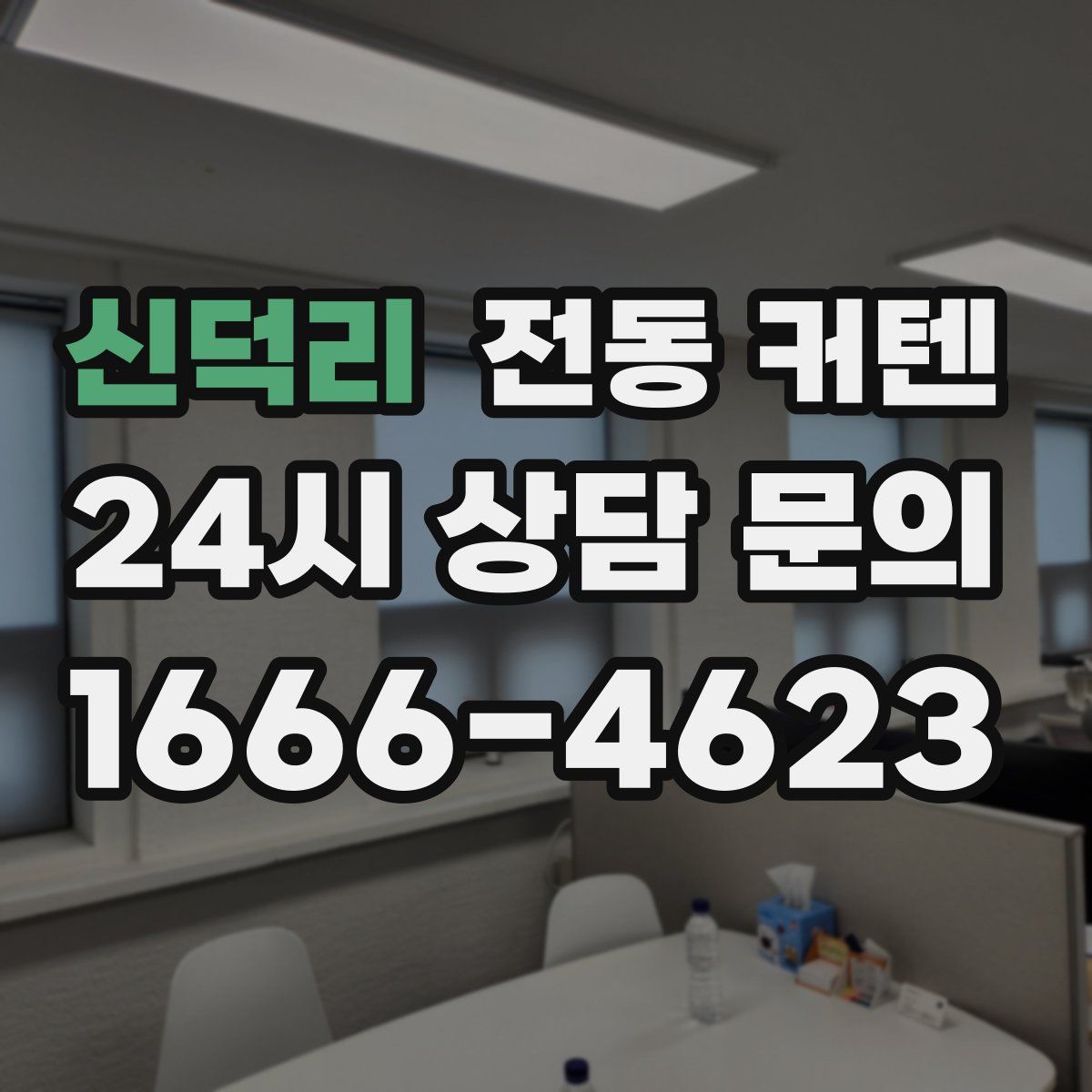 신덕리 전동 커텐