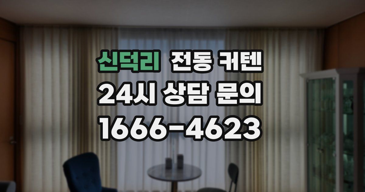 신덕리 전동 커텐