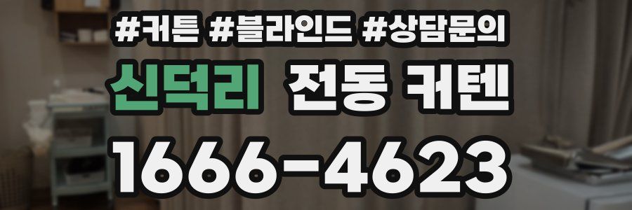 신덕리 전동 커텐