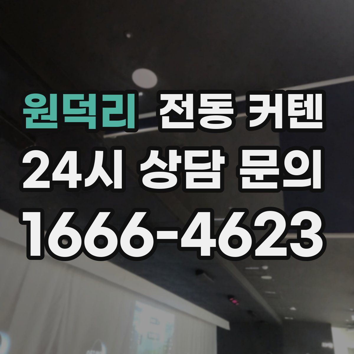 원덕리 전동 커텐