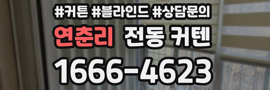 연춘리 전동 커텐