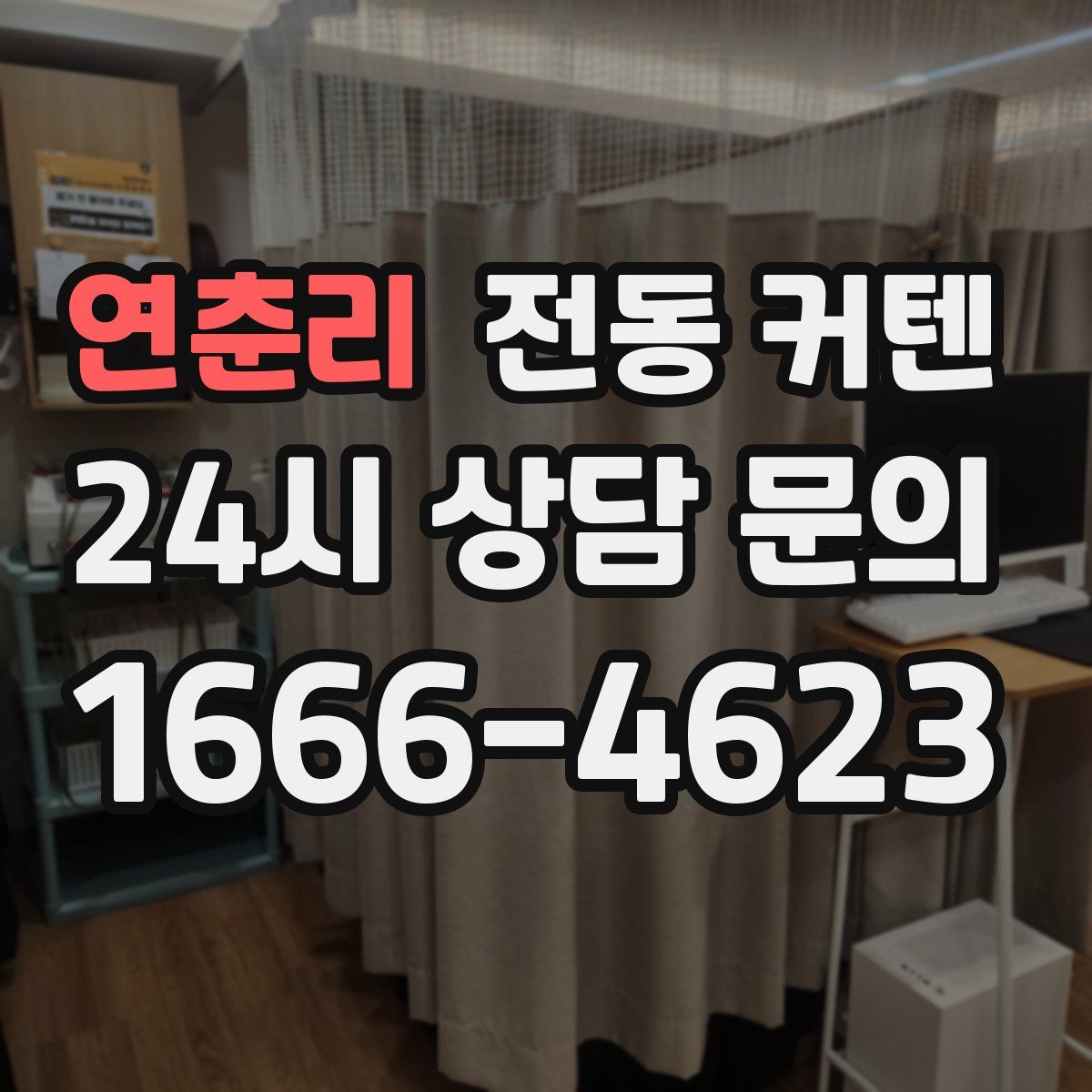 연춘리 전동 커텐