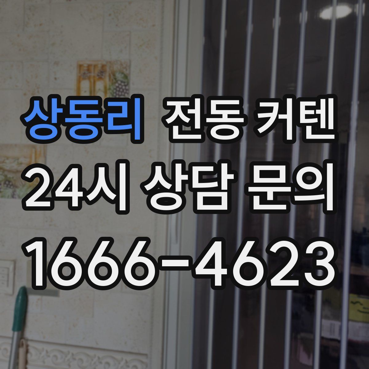 상동리 전동 커텐