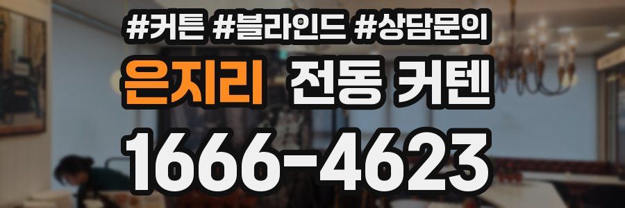은지리 전동 커텐