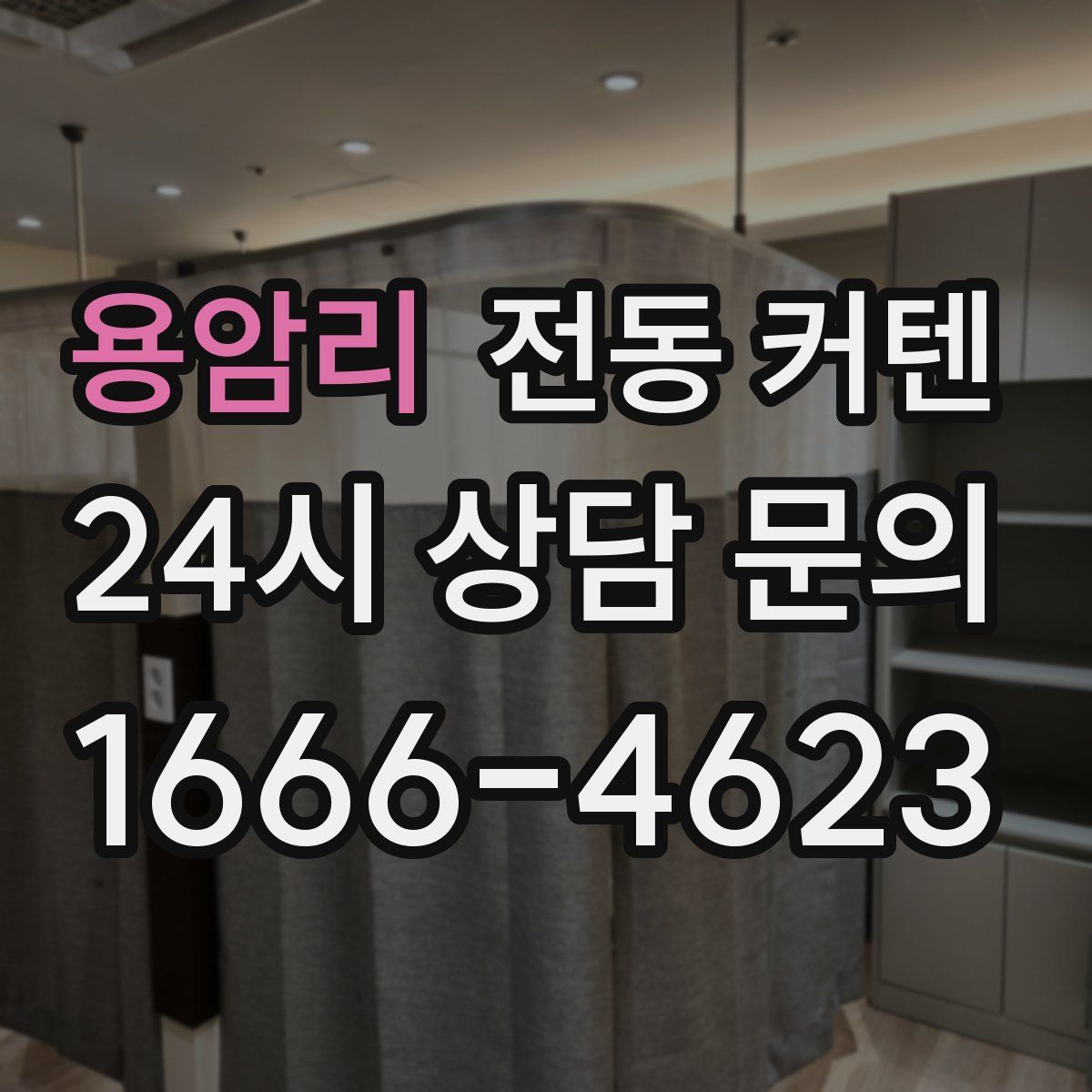 용암리 전동 커텐