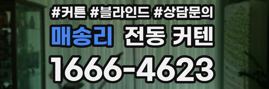 매송리 전동 커텐