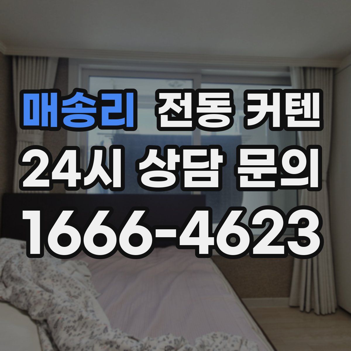 매송리 전동 커텐