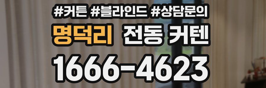 명덕리 전동 커텐