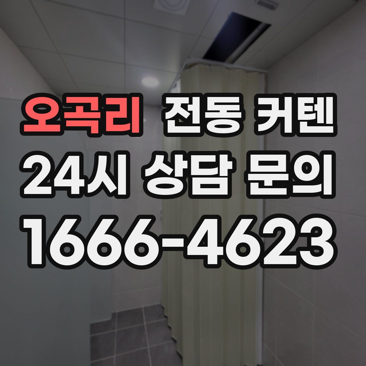 오곡리 전동 커텐