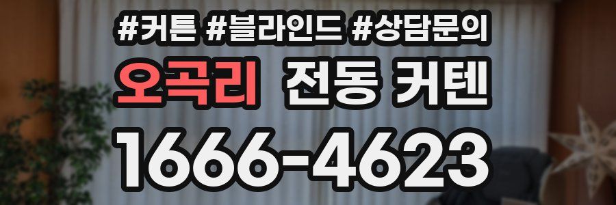 오곡리 전동 커텐