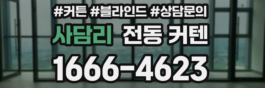 사담리 전동 커텐