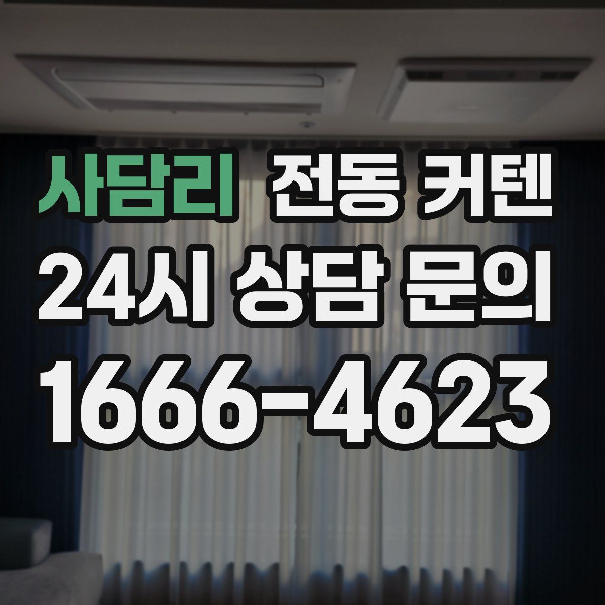 사담리 전동 커텐