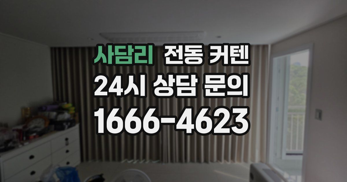 사담리 전동 커텐