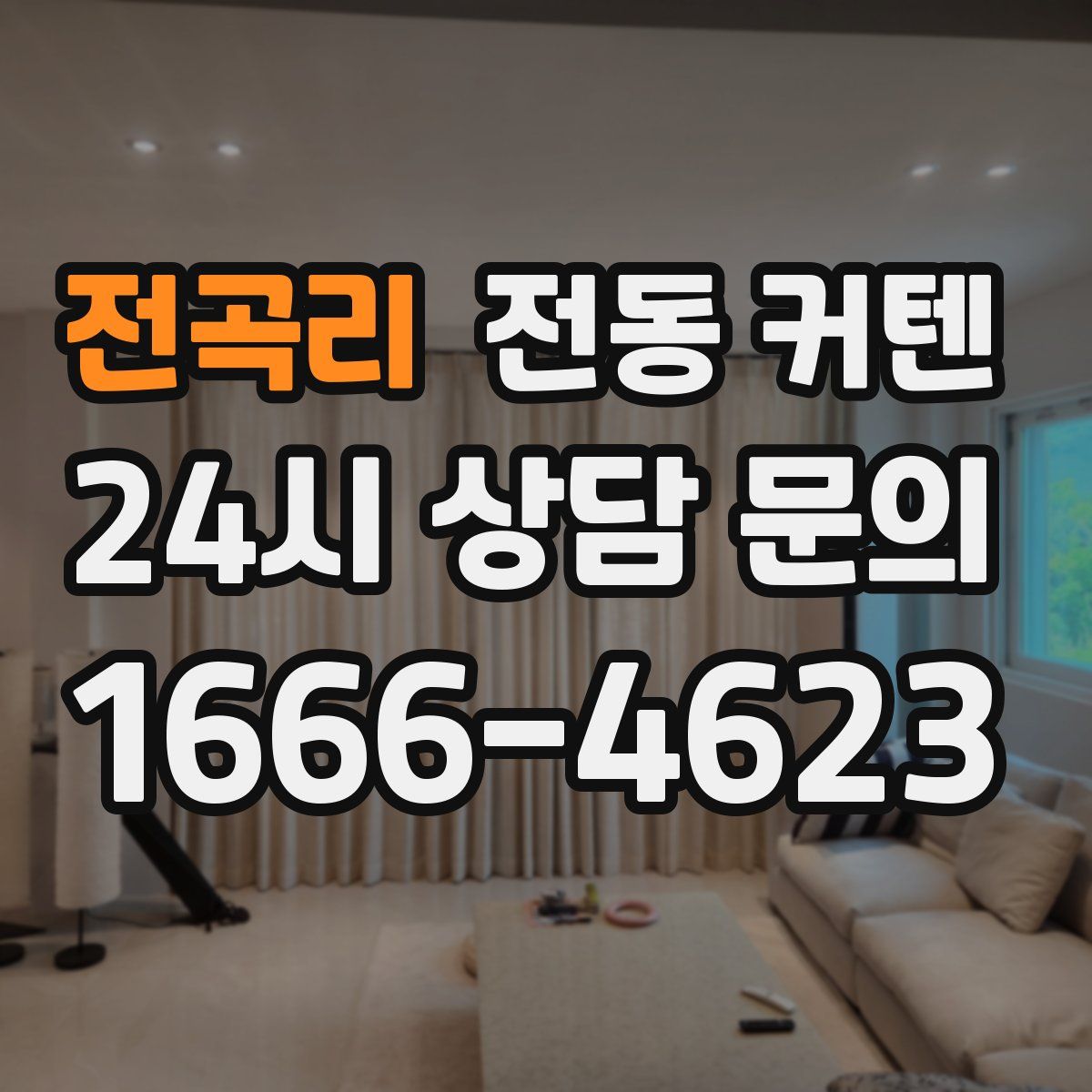 전곡리 전동 커텐