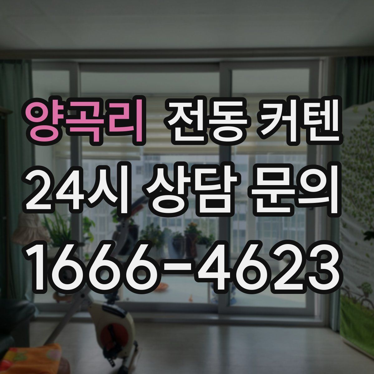 양곡리 전동 커텐